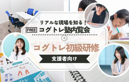 コグトレ塾内覧会+コグトレ初級研修【支援者向け】